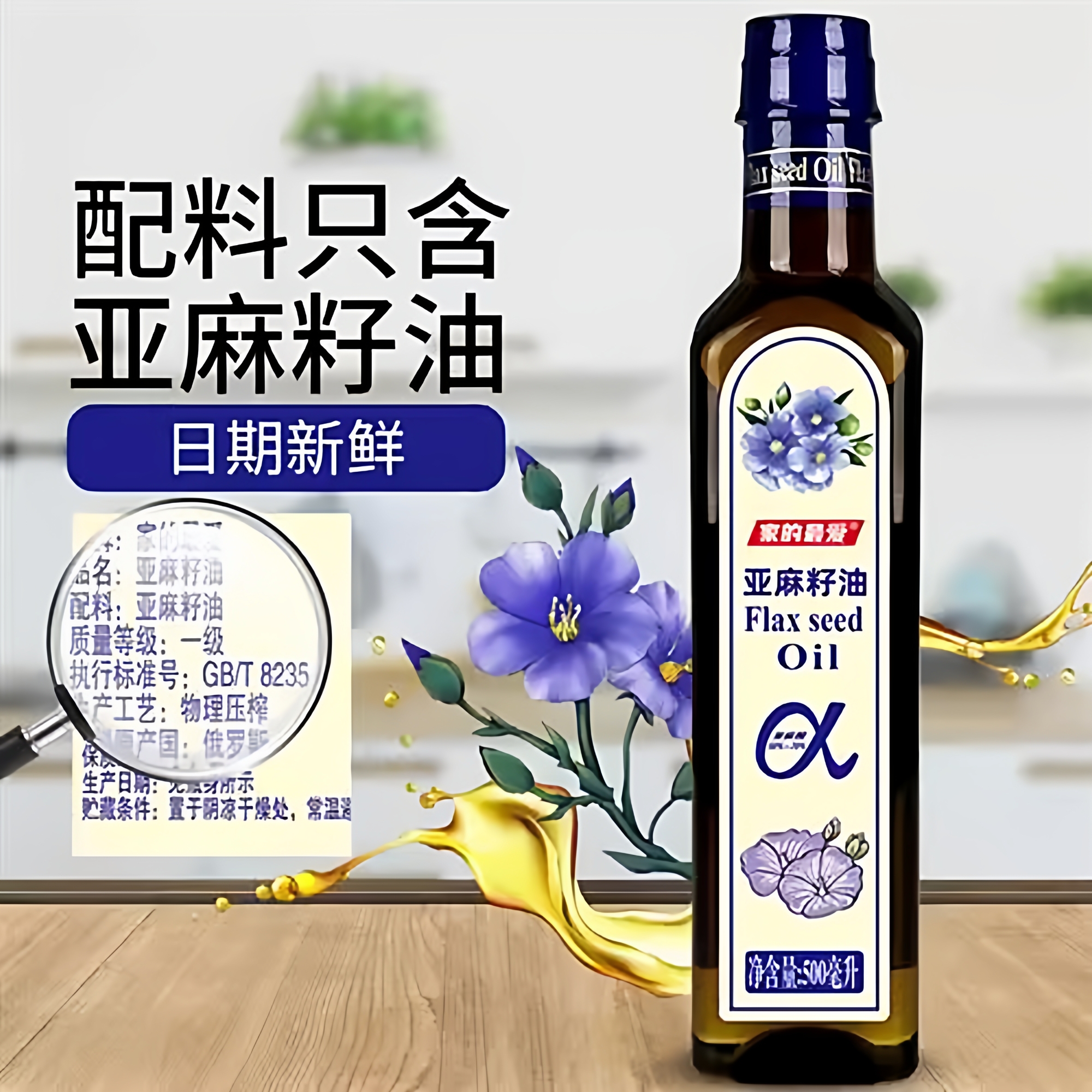 一级冷榨亚麻籽油500ML高亚麻酸胡麻油家用炒菜油食用油物理压榨
