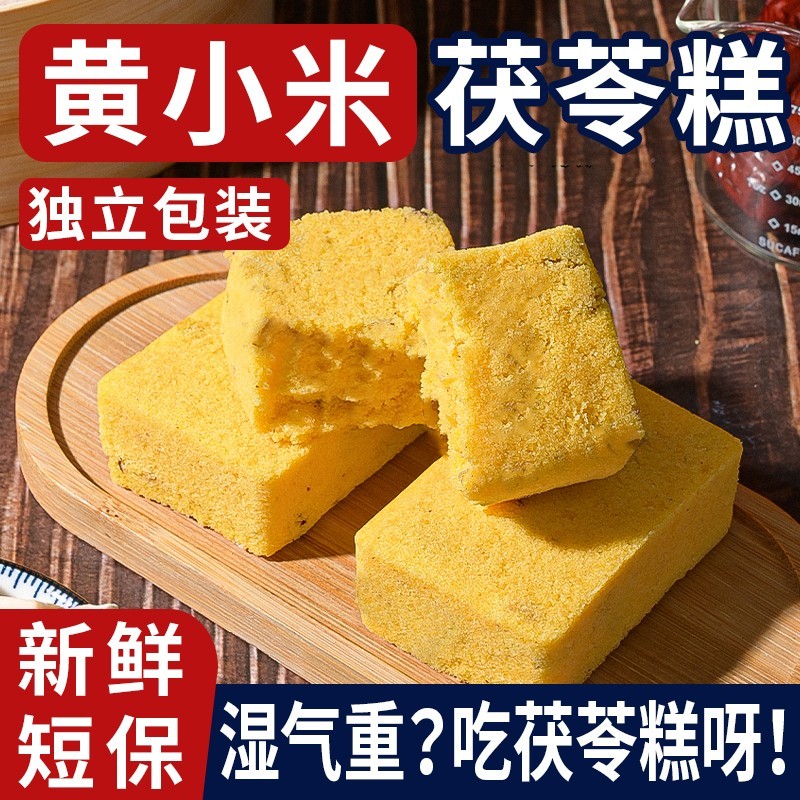 黄小米茯苓糕健康早餐休闲食品无蔗糖手工糕点食代餐养生中式点心