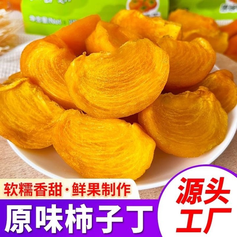 桂林特产柿子丁果脯蜜饯干年货正宗软柿子干林甸柿子小朋友食品