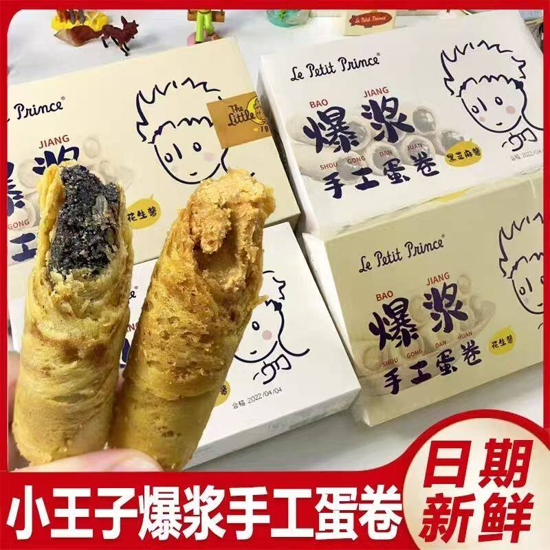 小王子花生酱芝麻味爆浆手工鸡蛋卷香醇酥香儿童夹心蛋卷休闲零食