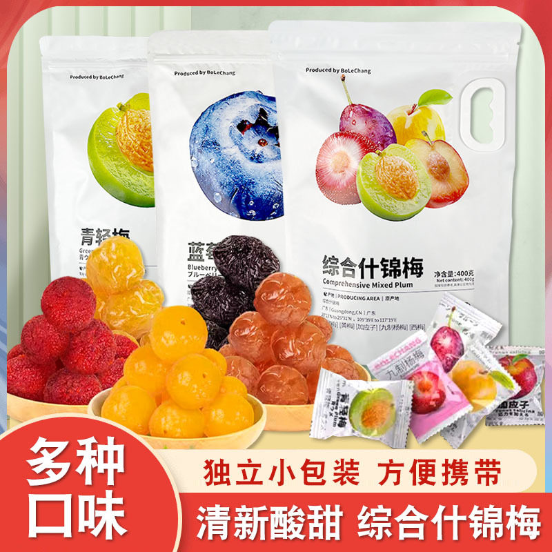 伯乐尝综合什锦梅子零食青梅西梅酸果干蜜饯酸甜独立小包装蜜饯
