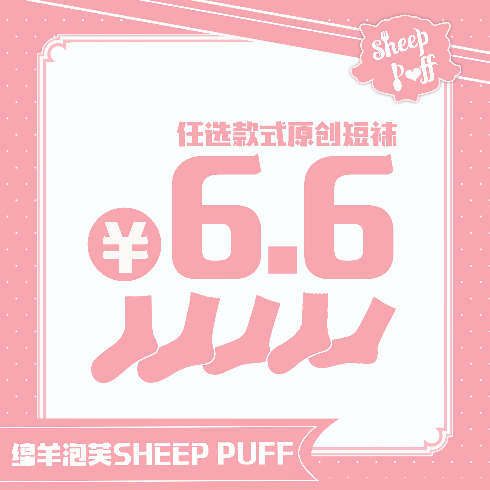 【6.6元原创短袜任选款】绵羊泡原创袜清仓福利折扣款棉袜子,女士内衣/男士内衣/家居服,短袜,淘宝优惠券,粉丝福利购,淘宝优惠卷