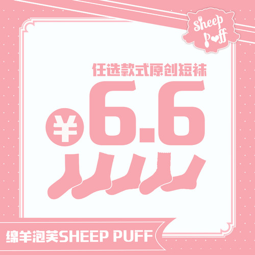 6.6元任选款清仓福利折扣款短袜