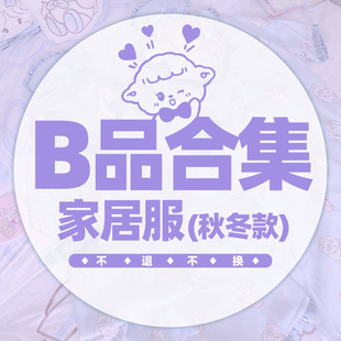【B品合集】秋冬款家居服 关注店铺会不定时上架掉落