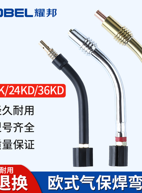 15AK二保焊机气保焊枪配件弯管欧式枪管鹅颈24KD36KD枪颈鹅颈枪头