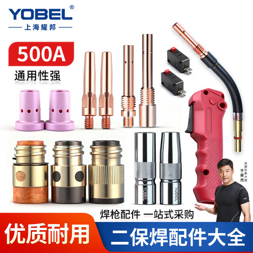 YOBEL500A二保焊枪配件大全