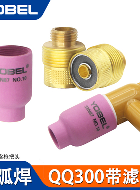 QQ300氩弧焊枪土把带滤网连接体筛网导流体300滤网瓷嘴瓷杯质量好