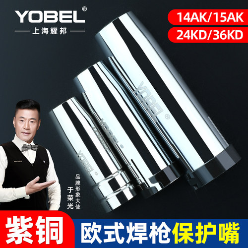 YOBEL欧式气保焊枪保护嘴咀
