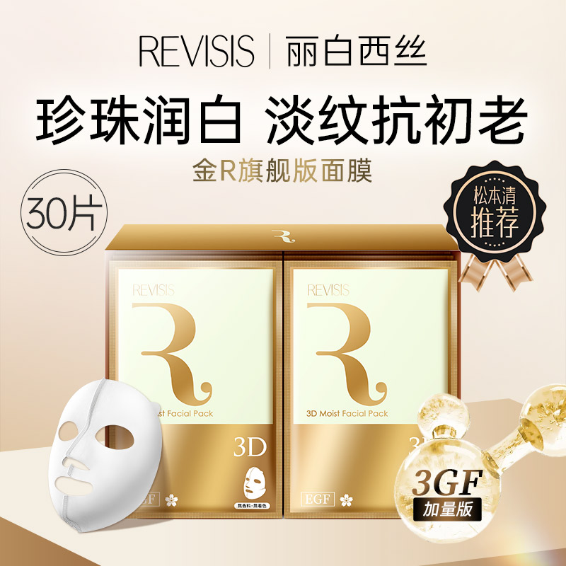 REVISIS旗舰金色面膜抗皱抗初老