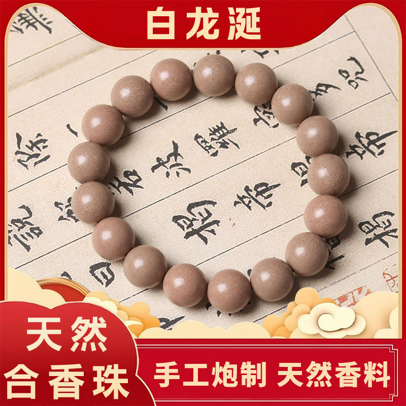 天然中药香手串白龙涎非遗古法手工制作沉香檀香佛珠女五行合香珠