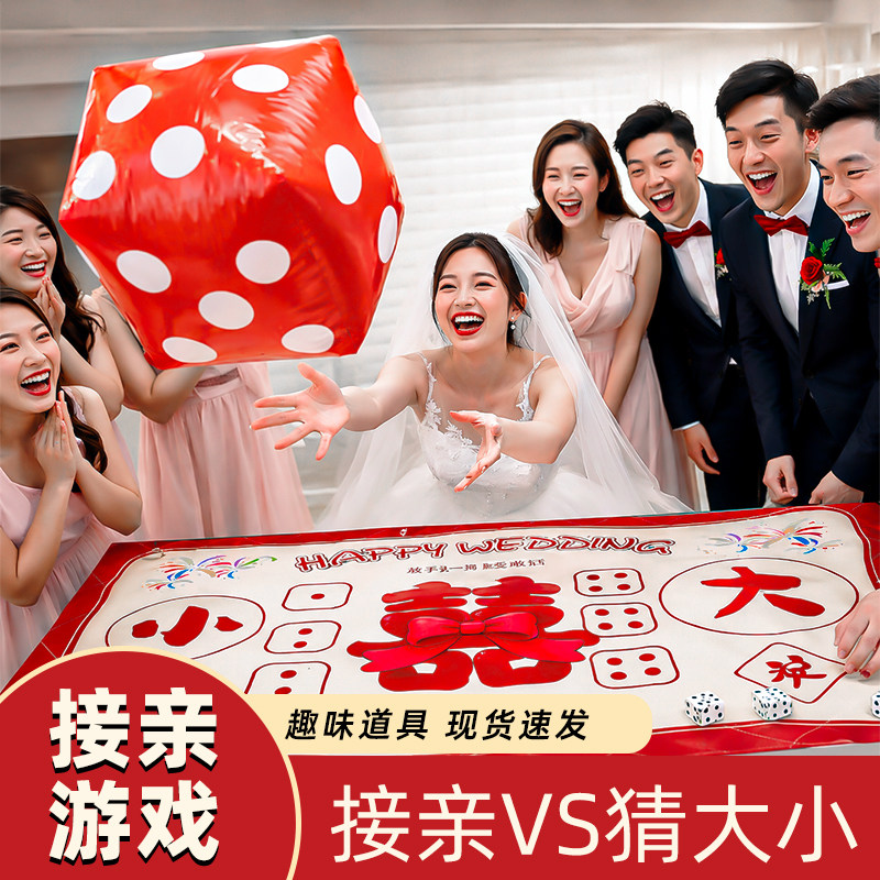 结婚游园会接亲押大小桌布婚礼堵门拦门整蛊伴郎新郎婚庆游戏道具