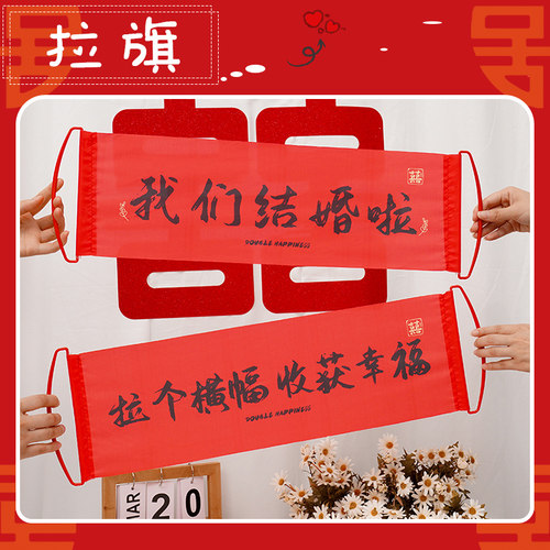 结婚领证登记横幅拍照道具喜字