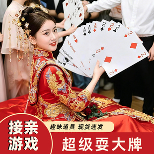 耍大牌堵门游戏套餐接亲小游戏道具大号结婚游戏扑克婚礼拍照道具