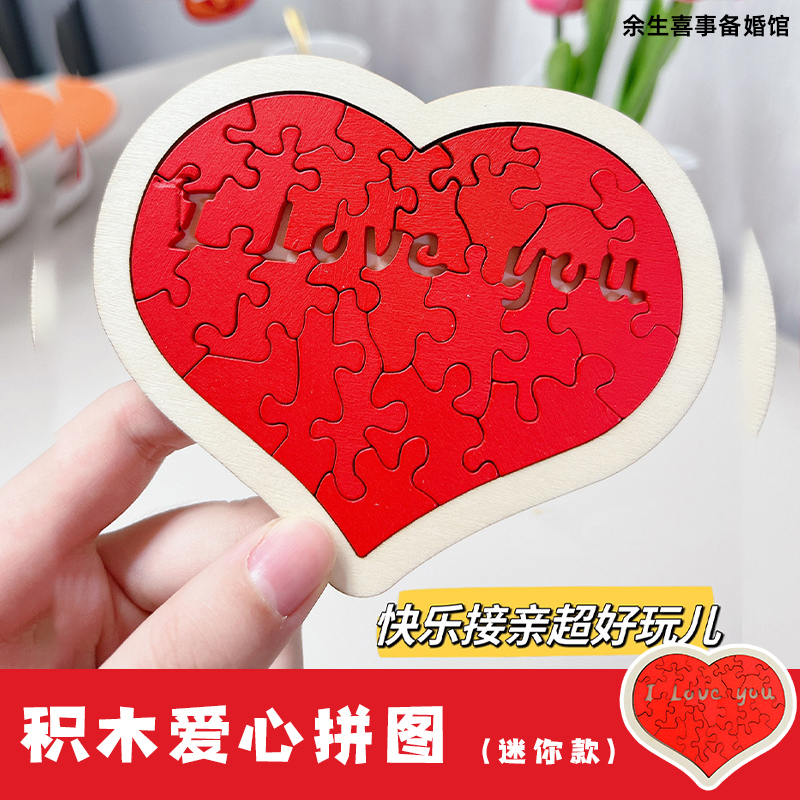 结婚接亲道具爱心拼图love游戏
