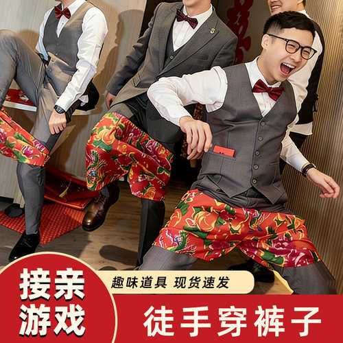 不用手穿花裤衩搞笑年会结婚接亲徒手穿短裤子团建堵门小游戏道具