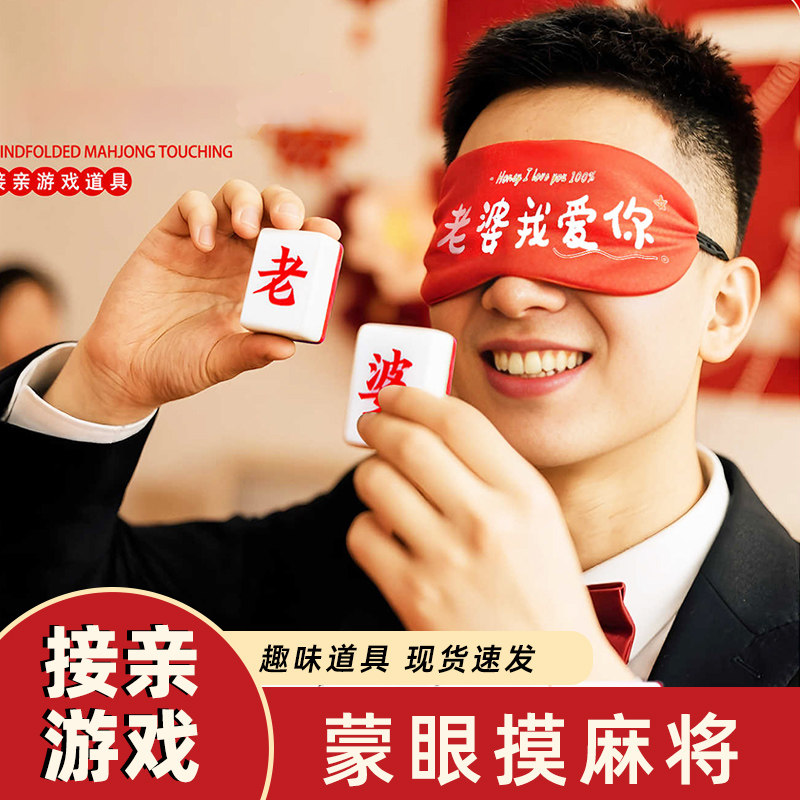 婚礼接亲游戏蒙眼摸麻将婚庆互动小游戏结婚道具老婆我爱你麻将牌,节庆用品/礼品,堵门/游戏道具,淘宝优惠券,粉丝福利购,淘宝优惠卷