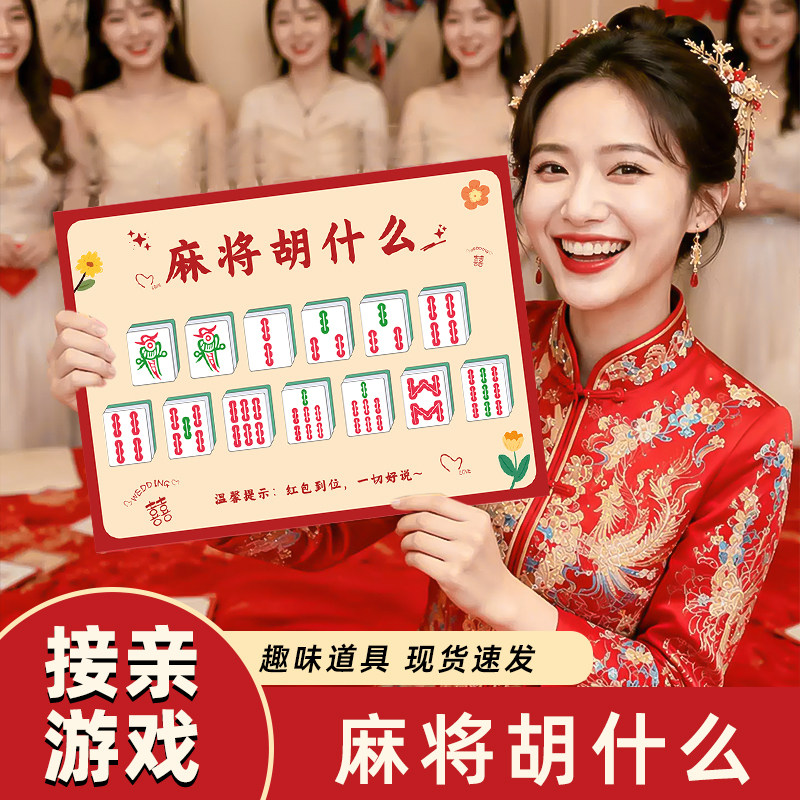 麻将胡什么新郎创意接亲游戏结婚道具拍照搞笑堵门游戏文明整蛊
