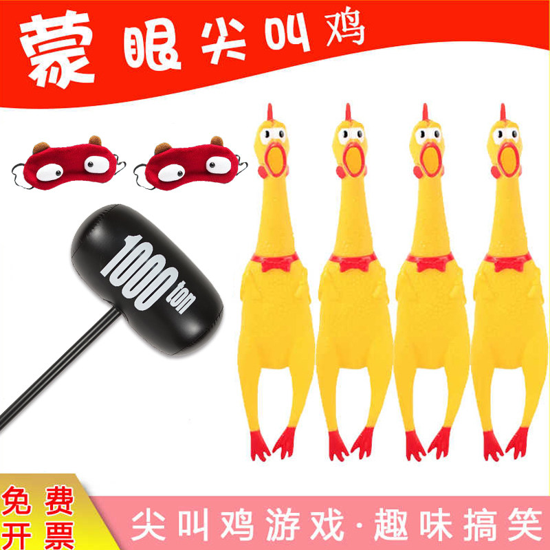 尖叫鸡蒙眼打人惨叫鸡互打团建聚会游戏道具活动整蛊脚踩暴打玩具图片