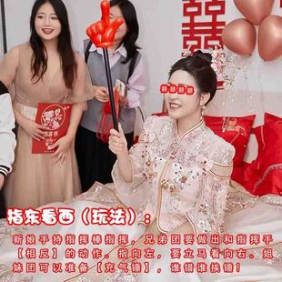 互动大拇指指挥婚礼接亲游戏指东看西手指棒小游戏结婚道具新婚