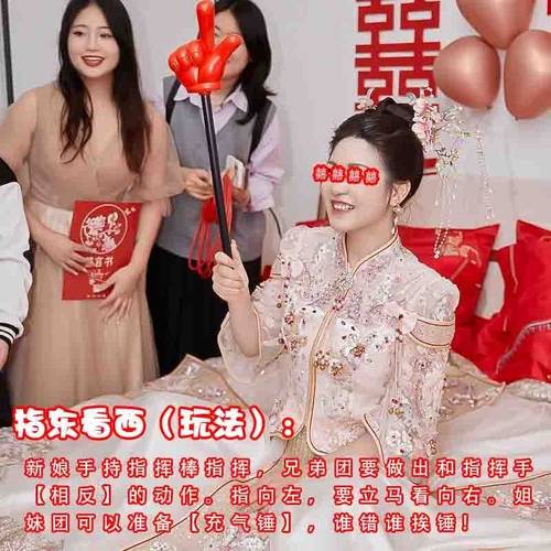 互动大拇指指挥婚礼接亲游戏指东看西手指棒小游戏结婚道具新婚