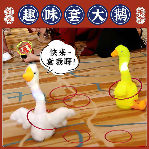 接亲游戏套大鹅摇摆鹅套圈摇摆鸭婚礼小游戏结婚道具创意互动搞笑