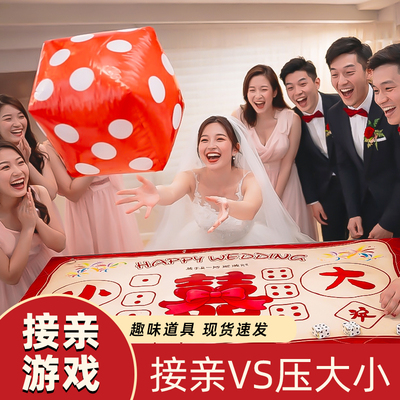 结婚游园会接亲押大小桌布婚礼堵门拦门整蛊伴郎新郎婚庆游戏道具