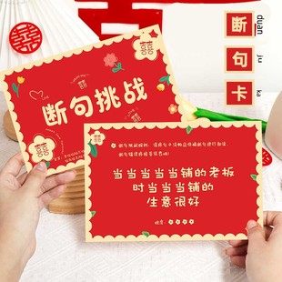 结婚断句挑战整蛊道具绕口令接亲卡搞笑接亲游戏中式婚礼闯关游戏