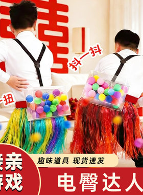 接亲游戏电臀达人婚礼小游戏结婚道具互动婚庆搞笑玩屁股抖乒乓球