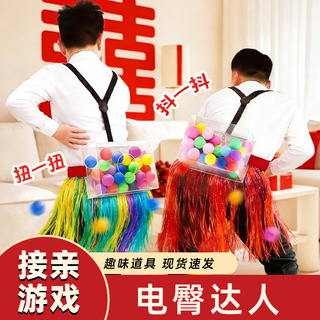 接亲游戏电臀达人婚礼小游戏结婚道具互动婚庆搞笑玩屁股抖乒乓球