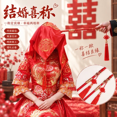 结婚挑红盖头喜称杆婚礼称心如意闹洞房婚庆用品大全道具秤杆新娘