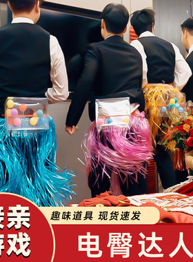 电臀达人抖臀乒乓球创意婚礼堵门整蛊新郎结婚接亲年会小游戏道具