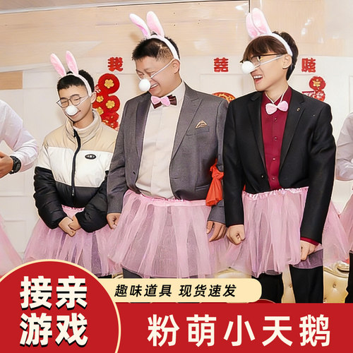 结婚整蛊粉色小天鹅裙伴郎纱裙子接亲堵门兔子舞游戏道具恶搞套装