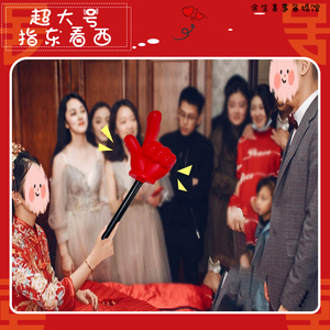大号指东看西接亲游戏道具红色手指棒指挥大拇指新娘整蛊新郎伴郎