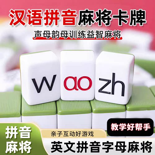 拼音麻将儿童汉语英文麻将思维训练桌游卡牌10岁14岁以上益智玩具