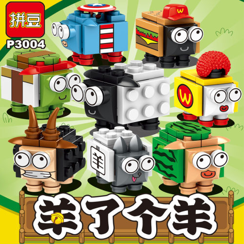 羊了个羊积木盲袋拼装玩具