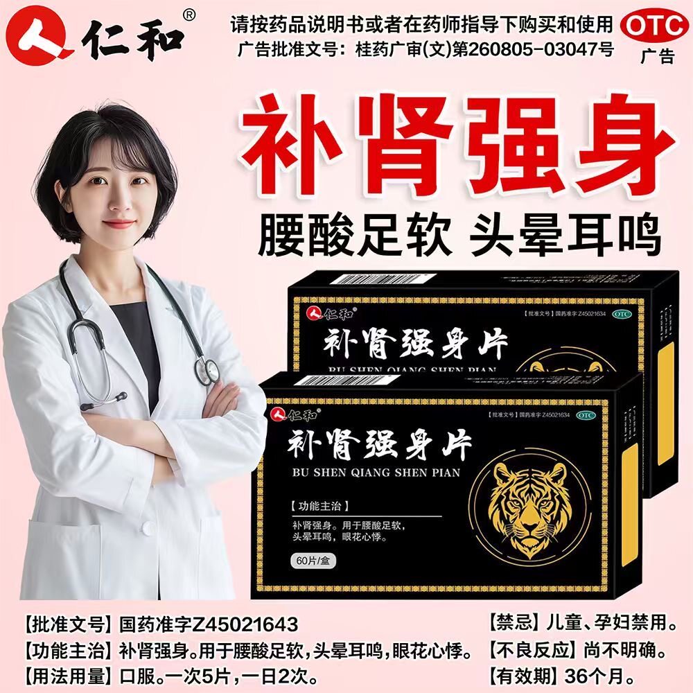 【仁和】补肾强身片60片/盒
