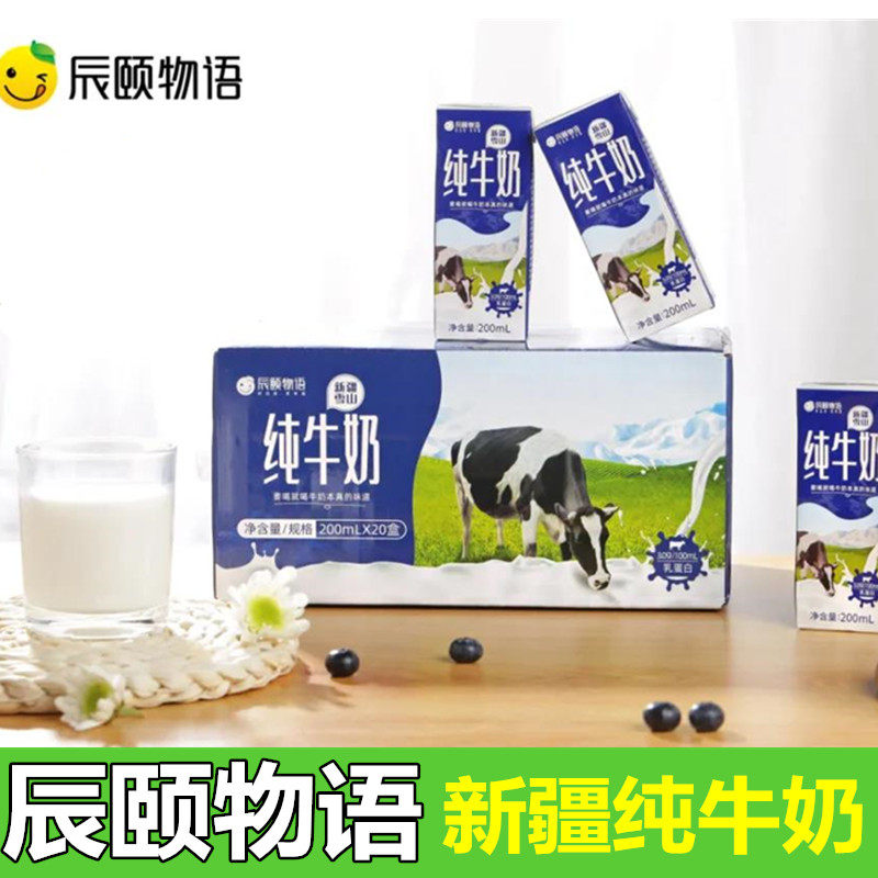 辰颐物语新疆雪山牛奶全脂灭菌香浓儿童学生营养早餐鲜纯牛奶20盒