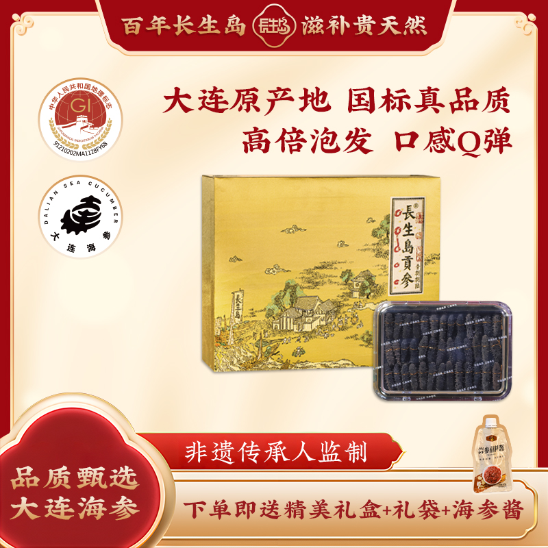 長(zhǎng)生島貢國(guó)標(biāo)干海參遼刺參水產(chǎn)干貨大連深海底播淡干海參禮盒250g