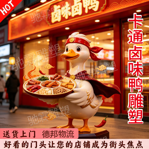玻璃钢创意卡通卤味鸭ip吉祥物雕塑卤味熟食店美陈迎宾打卡引流摆