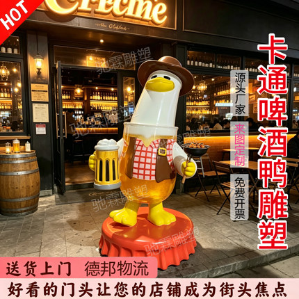 玻璃钢卡通啤酒鸭ip吉祥物雕塑定制酒馆餐饮迎宾形象装置引流摆件