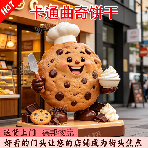 玻璃钢卡通曲奇饼干ip吉祥物雕塑定制甜品烘焙店创意迎宾打卡引流