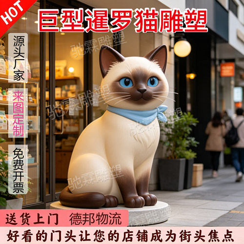 玻璃钢卡通暹罗猫雕塑宠物店创意立体猫咪门头网红打卡引流装置品