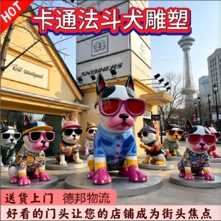 玻璃钢雕塑定制卡通大型潮流法斗犬ip形象街头景观宠物店美陈装置