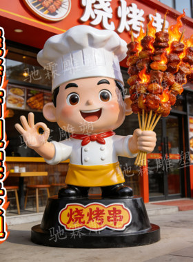玻璃钢雕塑定制网红餐饮烧烤串迎宾卡通人物公仔美陈引流拍照摆件