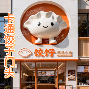 玻璃钢雕塑定制网红卡通饺子餐饮创意立体门头景观美陈引流大摆件
