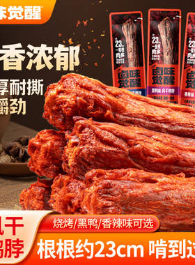 卤味觉醒风干鸭脖手撕风干卤味小吃零食鸭脖子独立包装68g超长