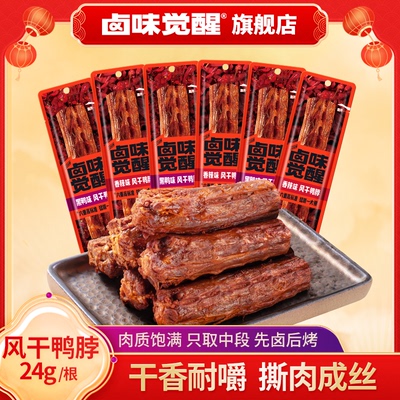 卤味觉醒风干鸭脖24g*6/9/16根充氮锁鲜装鸭脖香辣味追剧馋解零食