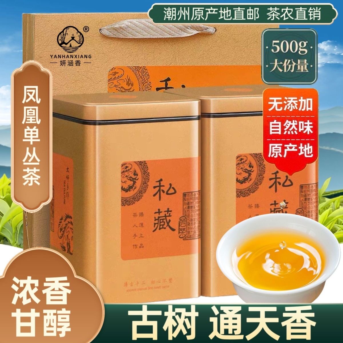 凤凰单丛茶叶通天香高香茶潮州单枞宋种茶高山芝兰香茶叶浓香盒装