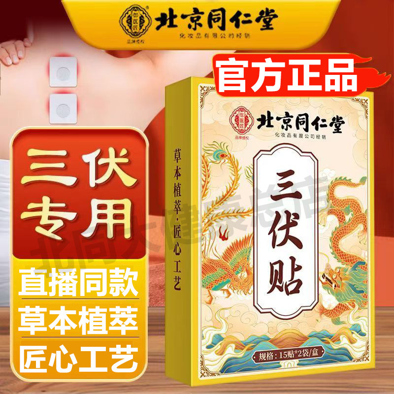 北京同仁堂三伏贴天去艾草贴湿敷穴位艾灸成人中老年人冬病夏治防