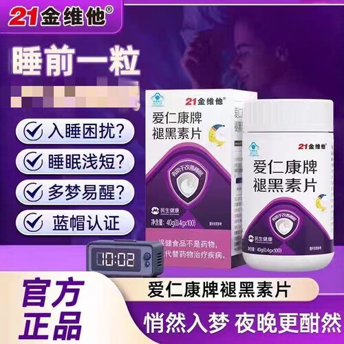 21金维他爱仁康牌褪黑素片维生素b6片安瓶助眠多梦易醒官方正品